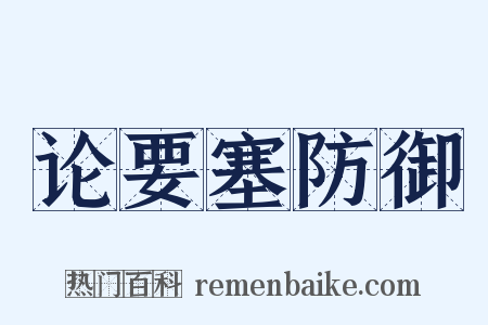 论要塞防御是什么意思的图片